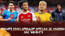 መድፈኞቹ ኮኮቡን ለማስፈረም ከማን.ሲቲ ጋር ተፋጠዋል! ሰበር ዝውውሮች