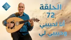 I Am My Beloved's and My Beloved Is Mine | Episode 72 | Staying Up to Worship