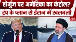 Iran US War: Strait of Hormuz पर Trump का कंट्रोल, अमेरिका के प्लान से ईरान में खलबली! Mojtaba |IRGC