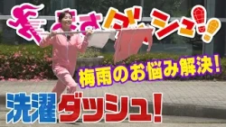 #07 Laundry Dash! Solving Your Rainy Season Troubles (Aired 6/13)