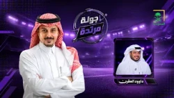 جولة مرتدة | مع طارق النوفل وضيفه داوود المقرن
