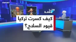 كيف عززت تركيا حضور صناعاتها الدفاعية في السوق الأوروبية؟