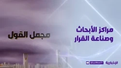 مجمل القول | مراكز الأبحاث وصناعة القرار