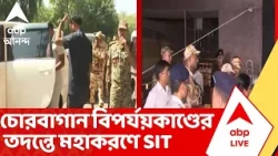 Chorbagan News | চোরবাগান বিপর্যয়কাণ্ডের তদন্তে মহাকরণে স্পেশাল ইনভেস্টিগেশন টিমের বৈঠক