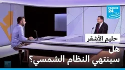 هل سينتهي النظام الشمسي ؟ • فرانس 24 / FRANCE 24