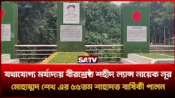 যথাযোগ্য মর্যাদায় বীরশ্রেষ্ঠ শহীদ ল্যান্স নায়েক নূরমোহাম্মদ শেখ এর ৫৫তম শাহাদত বার্ষিকী পালন | SATV