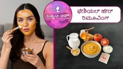 ಫೇಶಿಯಲ್ ಹೇರ್ ರಿಮೂವಿಂಗ್ | Facial Hair Removal | Saral Jeevan