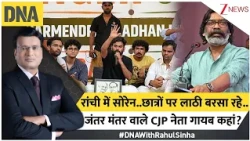 DNA With Rahul Sinha: रांची में सोरेन..छात्रों पर लाठी बरसा रहे..जंतर मंतर वाले CJP नेता गायब कहां?