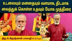 உடலையும் மனதையும் வளமாக திடமாக வைத்துக் கொள்ள உதவும் யோக முத்திரை | Krishnan Balaji | MEGA TV