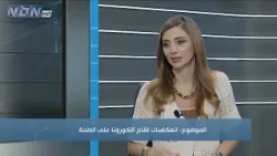 صحتك 26 - 09 - 2026 مع الأخصائية في الطب الوظيفي والشمولي د. لورانس دير هوفسبيان