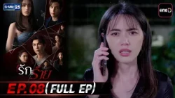 รักร้าย | EP.08 (FULL EP) | 1 ก.ย. 69 | GMM25