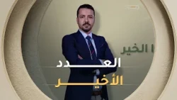 وافعلوا الخير | الموسم 14 | الحلقة 36 والأخيرة | العدد كاملا