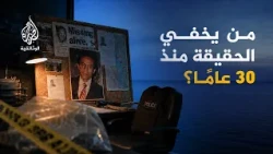 البحث عن المفقودين | اختفى منذ 30 عاما.. لكن سرّا جديدا ظهر اليوم! | الحلقة الرابعة