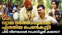 വ്യാജ ഭർത്താവുമായി എത്തിയ പെൺകുട്ടി! പിടി വീണപ്പോൾ സംഭവിച്ചത് കണ്ടോ? | #OhMyGod | EP 524