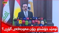 ئومێد خۆشناو چۆن مەوجەکەی گۆڕی و بۆچی دەڵیت: وەرەقەی نێچیرڤان بارزانی ناخوێنمەوە