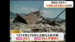 Passing on the Lessons of the Past... 50 Years Since the Shodoshima Landslides... Residents Offer...