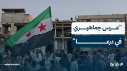 News Correspondent: Mass celebrations in Daraa following the Criminal Court's verdict to convict ...
