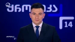 ქრონიკა 14:00 საათზე - 18 ოქტომბერი, 2026 წელი