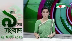 চ্যানেল আই রাত ৯ টার  সংবাদ | Channel i News 9pm | 25 August, 2026