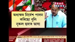 বিধানসভাত অখিল গগৈৰ বিৰুদ্ধে কংগ্ৰেছ