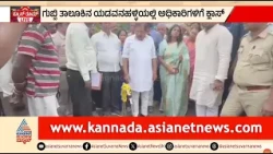 G Parameshwara Angry: ಕಳಪೆ ಪೈಪ್ ಹಾಕಿದ್ದಕ್ಕೆ ಅಧಿಕಾರಿಗಳ ಕ್ಲಾಸ್ ತಗೊಂಡ ಪರಮೇಶ್ವರ್! | Suvarna News