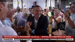 ΠΑΡΟΥΣΙΑΣΤΗΚΕ ΤΟ ΠΡΟΓΡΑΜΜΑ ΤΗΣ ΕΛ Α Σ  – ΚΡΙΤΙΚΗ ΑΠΟ ΚΥΒΕΡΝΗΣΗ ΚΑΙ ΠΑΣΟΚ