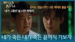 ＂네가 죽든 내가 죽든 끝까지 가보자＂ 윤다훈과 윤종훈의 정면 대립?! [기쁜 우리 좋은 날] | KBS 260828 방송