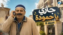 جاري يا حمودة | Jari Ya Hamouda - الحلقة 2