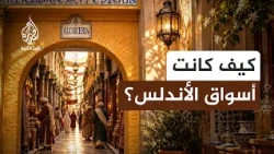 المركز المالي للأندلس.. كيف أدار المسلمون تجارة غرناطة؟