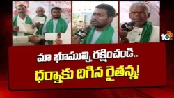 Bomraspet Land Grabbing Issue: మా భూముల్ని రక్షించండి.. ధర్నాకు దిగిన రైతన్న! |Farmers Protest |10TV