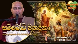 Ven Balangoda Radha Thero | 2026-06-29 | 7:30PM (පොසොන් පෝය දහම් දෙසුම)