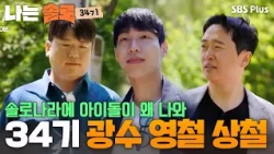 "Not an idol trainee, but a singleton(?)"😯 Gwang-soo, Young-chul, and Sang-chul from Batch 34 app...