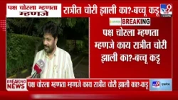 Bacchu Kadu : 'दिवसाढवळ्या झालेल्या गोष्टीला तुम्ही चोरी म्हणता'