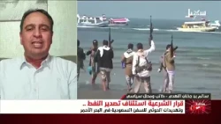 Future of a Nation | The Legitimate Government's Decision to Resume Oil Exports and Houthi Threat...