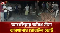 একাত্তর ডিজিটালে সংবাদ প্রকাশের পর আশুলিয়ায় সীসা কারখানায় প্রশাসনের অভিযান | Ashulia | Ekattor TV
