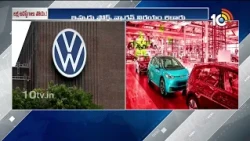 Massive Volkswagen Layoffs | లక్ష ఉద్యోగాలు ఖతం! | 10TV News