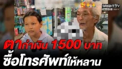 Heartwarming: Grandfather clutches 1,500 baht, wanting his grandchild to have a phone just like h...