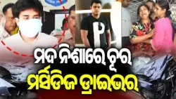 ମଦ ନିଶାରେ ଚୂର ମର୍ସିଡିଜ ଡ୍ରାଇଭର | Kalinga TV