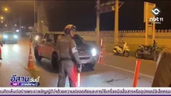 ผู้ว่าฯ โคราช สั่งตั้้งด่านตรวจเข็ม | อีสานวันนี้ 14 สิงหาคม 2569