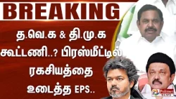 #Breaking : த.வெ.க & தி.மு.க கூட்டணி..? பிரஸ்மீட்டில் ரகசியத்தை உடைத்த EPS.. | CM Vijay | EPS