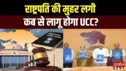 Gujarat UCC: राष्ट्रपति की मुहर लगी, अब गुजरात में कब से लागू होगा UCC?  Gujarat Politics