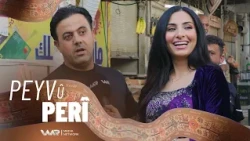 Peyv û Perî - Xeleka 54 | پەیڤ و پەری - خەلەکا ٥٤