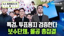 전한길·올다르크 "올공으로 모여달라"…특검 현장검증 앞두고 총집결 [뉴스플레이리스트] / 채널A