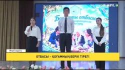 Отбасы – қоғамның берік тірегі