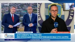 Λαύριο: Την μαχαίρωσε μπροστά στα παιδιά τους - Καλημέρα Ελλάδα - 02/10/2026