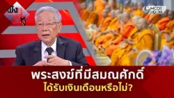 พระสงฆ์ที่มีสมณศักดิ์ ได้รับเงินเดือนหรือไม่? (10 ก.ย. 69) | ฟังหูไว้หู
