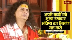 अपने बच्चों को भूखा रखकर भविष्य का निर्माण मत करो | Sant Indradevji Maharaj Pravachan | Sanskar TV