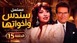 مسلسل سندس واخواتها | الحلقة 15 الخامسة عشر كاملة HD