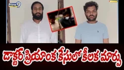 డాక్టర్ ప్రియాంక కేసులో కీలక మార్పు | Rajahmundry Doctor Priyanka Case | Prime9News