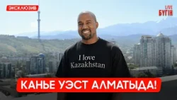 Канье Уэст Алматыда! | Бүгін.Live 14.08.2026